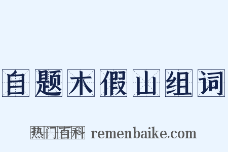 自题木假山组词是什么意思的图片